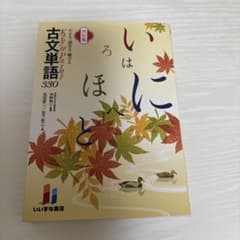 古文単語330 いいすな書店のサムネイル