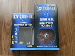 【新品未開封】空調風神服 ハイパワーファン バッテリーセットのサムネイル