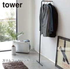 スリムコートハンガー タワー 山崎実業 tower ハンガーラック　黒のサムネイル