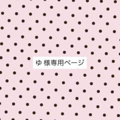 ゆ 様専用ページのサムネイル