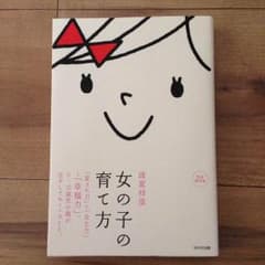 女の子の育て方のサムネイル