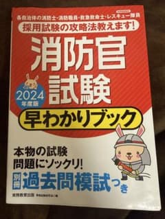 消防官試験早わかりブック 2024年度版のサムネイル