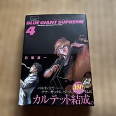 BLUE GIANT SUPREME 4巻 石塚真一 - メルカリ