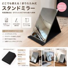 折りたたみ式 スタンドミラー 卓上鏡 ブラック 24cm×17cmのサムネイル