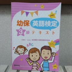 幼保英検3級テキストのサムネイル