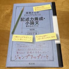 基礎からのジャンプアップノート 記述力養成・小論文 書き込みドリル 改訂版のサムネイル
