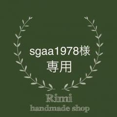 sgaa1978様専用のサムネイル