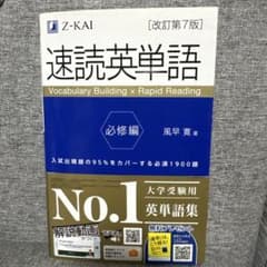 速読英単語 必修編のサムネイル
