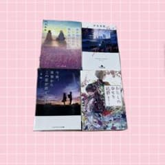小説 文庫本 4冊セット 汐見夏衛 一条岬 顎木あくみのサムネイル