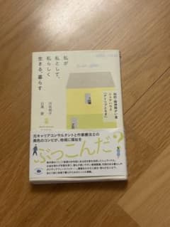 私が私として、私らしく生きる、暮らす 河合明子 日高愛のサムネイル