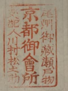 京都御会所 印章 木製のサムネイル