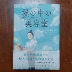 塀の中の美容室のサムネイル