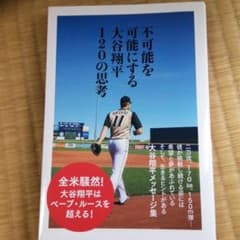 不可能を可能にする大谷翔平120の思考のサムネイル
