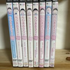 DVD ちびまる子ちゃん さくらももこ脚本集 8枚セット - メルカリ
