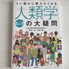 つい誰かに教えたくなる人類学63の大疑問 = Anthropology:63 …のサムネイル