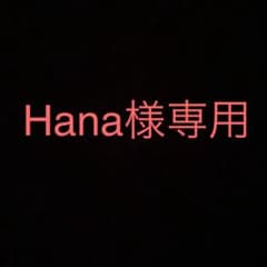 Hana様専用のサムネイル
