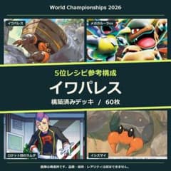イワパレス 構築済みデッキ60枚｜WCS2026 5位参考構成のサムネイル