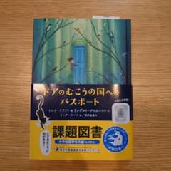 ドアのむこうの国へのパスポートのサムネイル