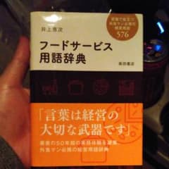 フードサービス用語辞典 現場で役立つ外食マン必携の経営用語576のサムネイル