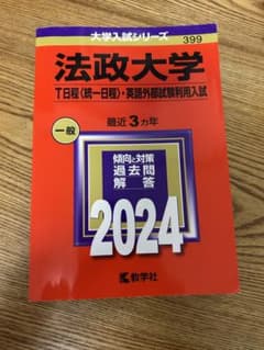 法政大学 2024年版 赤本 大学入試シリーズのサムネイル