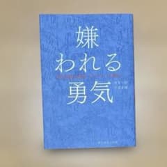 嫌われる勇気のサムネイル