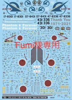 DXMデカール 1/48 飛行開発実験団  F4ファントムラストフライトのサムネイル