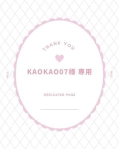 kaokao07様専用のサムネイル