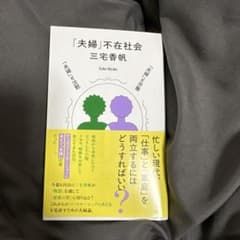 夫婦不在社会のサムネイル