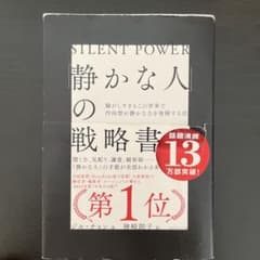 「静かな人」の戦略書 : 騒がしすぎるこの世界で内向型が静かな力を発揮する法のサムネイル