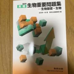 実戦 生物 重要問題集 生物基礎 生物 2019年のサムネイル