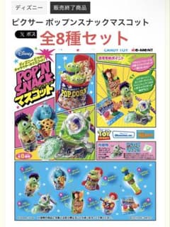 ピクサーポップンスナックマスコット全8種セットのサムネイル