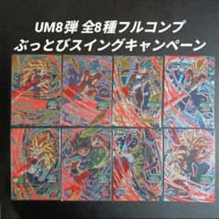 UM8弾 ぶっとびスイングCP全8種フルコンプ スーパードラゴンボール