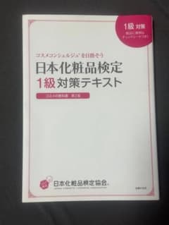 日本化粧品検定 1級対策テキストのサムネイル