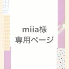 miia様　専用ページのサムネイル