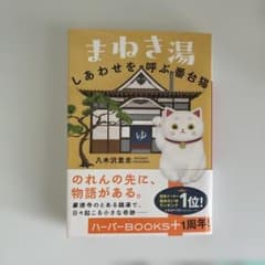 まねき湯 しあわせを呼ぶ番台猫のサムネイル