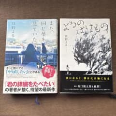 2冊セット また、同じ夢を見ていた/よるのばけもの 住野よるのサムネイル