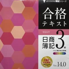 合格テキスト　簿記3級のサムネイル