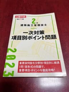 2級建築施工管理技士　一次対策　項目別ポイント問題2023年のサムネイル