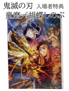 鬼滅の刃 入場者特典 映画特典 ビジュアルボードのサムネイル
