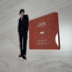 山田涼介『俺の可愛いはもうすぐ消費期限！？』丸谷康介アクリルスタンドのサムネイル