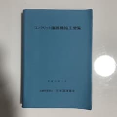 コンクリート道路橋施工便覧のサムネイル