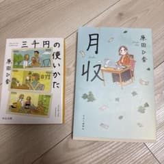 三千円の使いかた 月収 原田ひ香 2冊セットのサムネイル