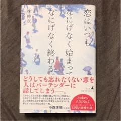 恋はいつもなにげなく始まってなにげなく終わる。のサムネイル