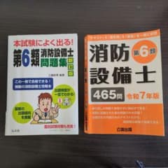 ★消防設備士 第6類 問題集 2種類のサムネイル