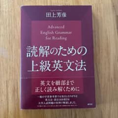 読解のための上級英文法のサムネイル