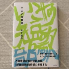 すごい短歌部　木下龍也のサムネイル