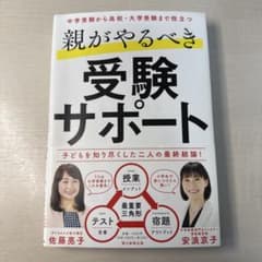 親がやるべき受験サポートのサムネイル