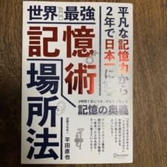 世界最強|記憶術|場所法 平凡な記憶力から2年で日本一にのサムネイル