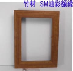自作・手造り◇天然竹材でのアートな額縁1点物！油絵SMサイズ竿幅34