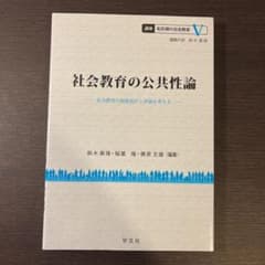 社会教育の公共性論 社会教育の制度設計と評価を考えるのサムネイル